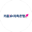 키움예스저축은행 로고