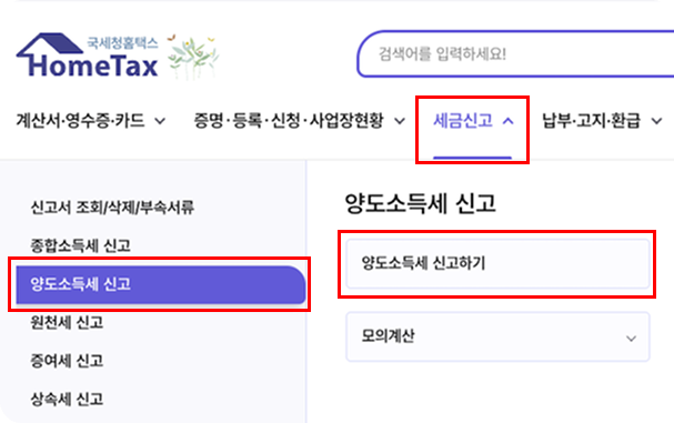 홈택스 세금신고 - 양도소득세 신고 메뉴