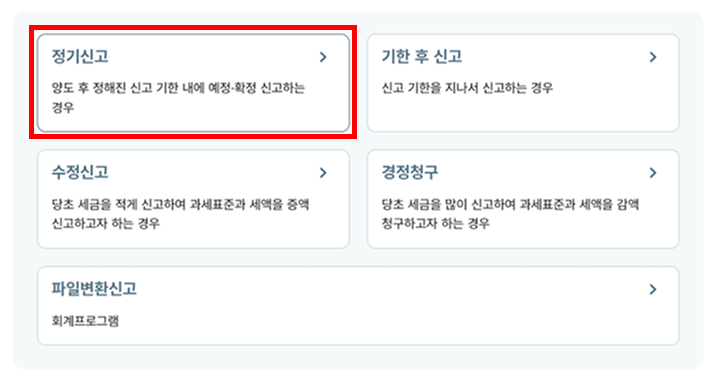 홈택스 양도소득세 신고 - 정기신고 선택