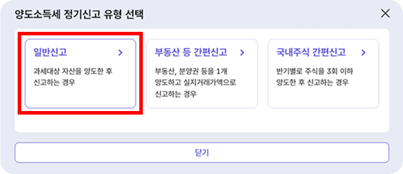 홈택스 양도소득세 정기신고 유형 선택 모달 - 일반신고 선택