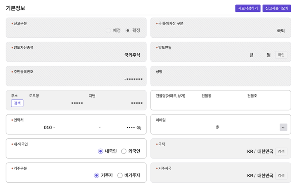 홈택스 양도소득세 신고 기본정보 입력 화면