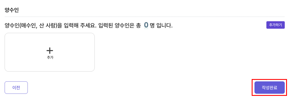 홈택스 양도소득세 신고 양수인 입력 화면