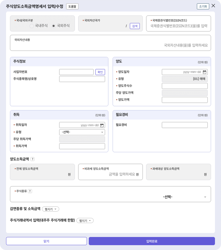 홈택스 주식양도소득금액명세서 입력 모달 - 양도가액·취득가액·필요경비 입력
