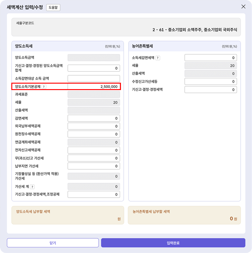 홈택스 세액계산 입력 모달 - 양도소득기본공제 250만원 입력